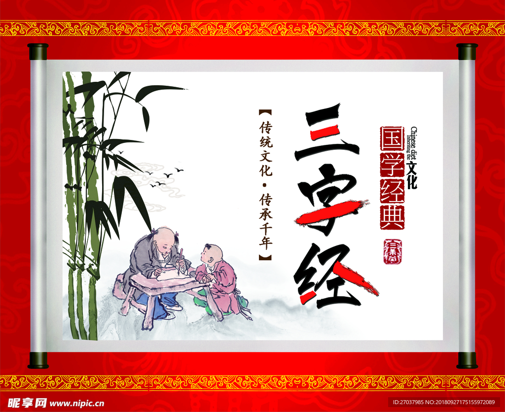 国学三字经展板