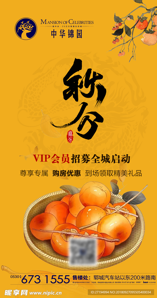 地产节气秋分海报