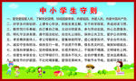 中小学守则