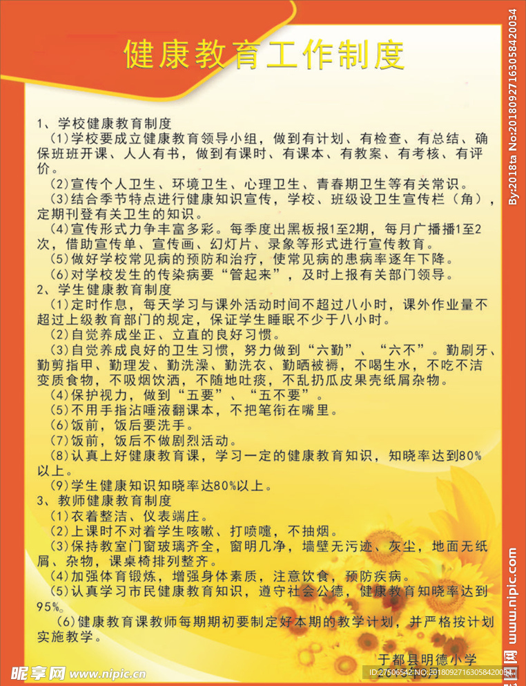 健康教育工作制度