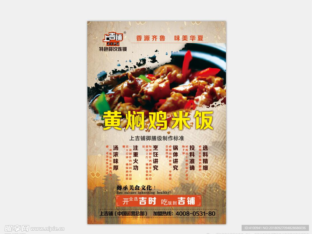 上吉铺黄焖鸡