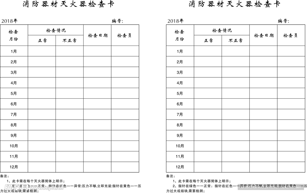 消防器材灭火器检查卡