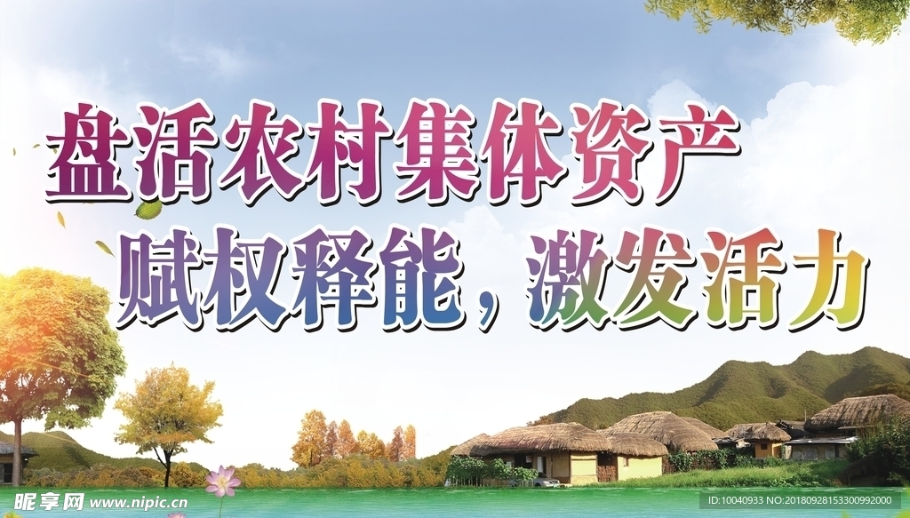 农村集体 产权制度