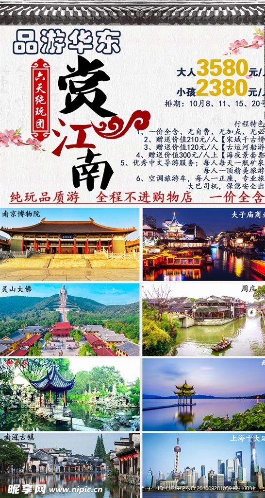 华东五市江南旅游