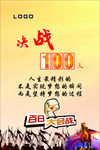 决战100天