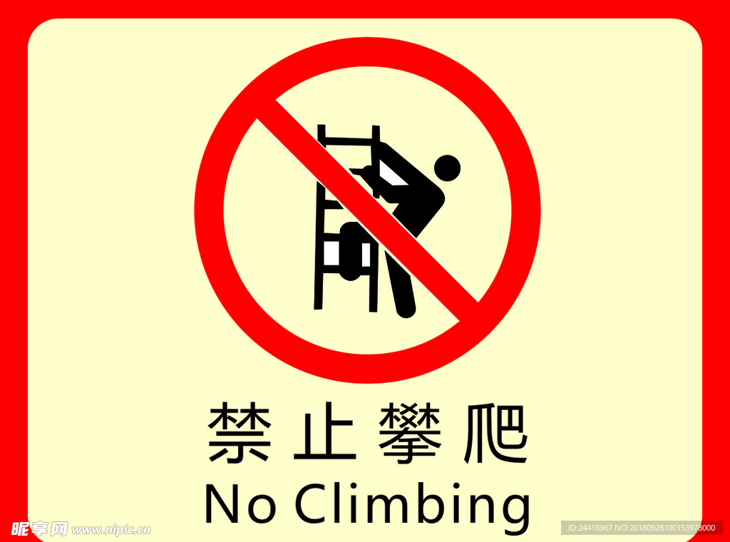 禁止攀爬