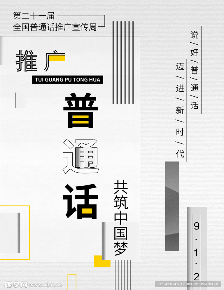 灰白时尚极简风推广普通话海报