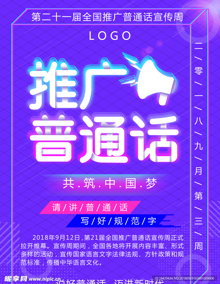 蓝紫色推广普通话宣传周海报