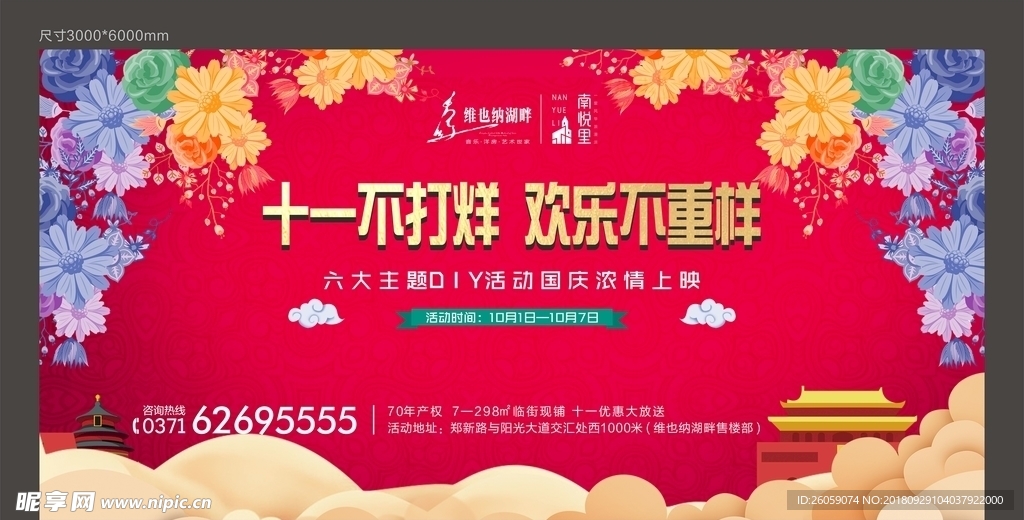 十月一国庆围挡