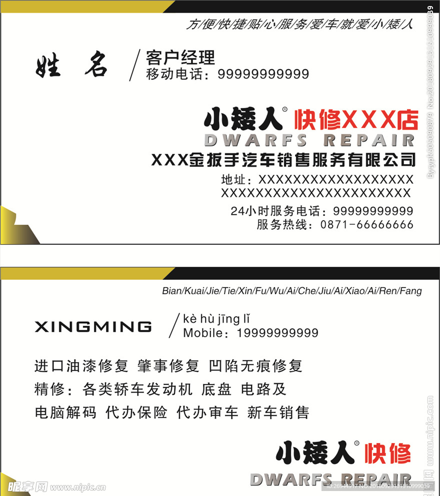 小矮人快修名片