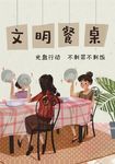 文明餐桌2