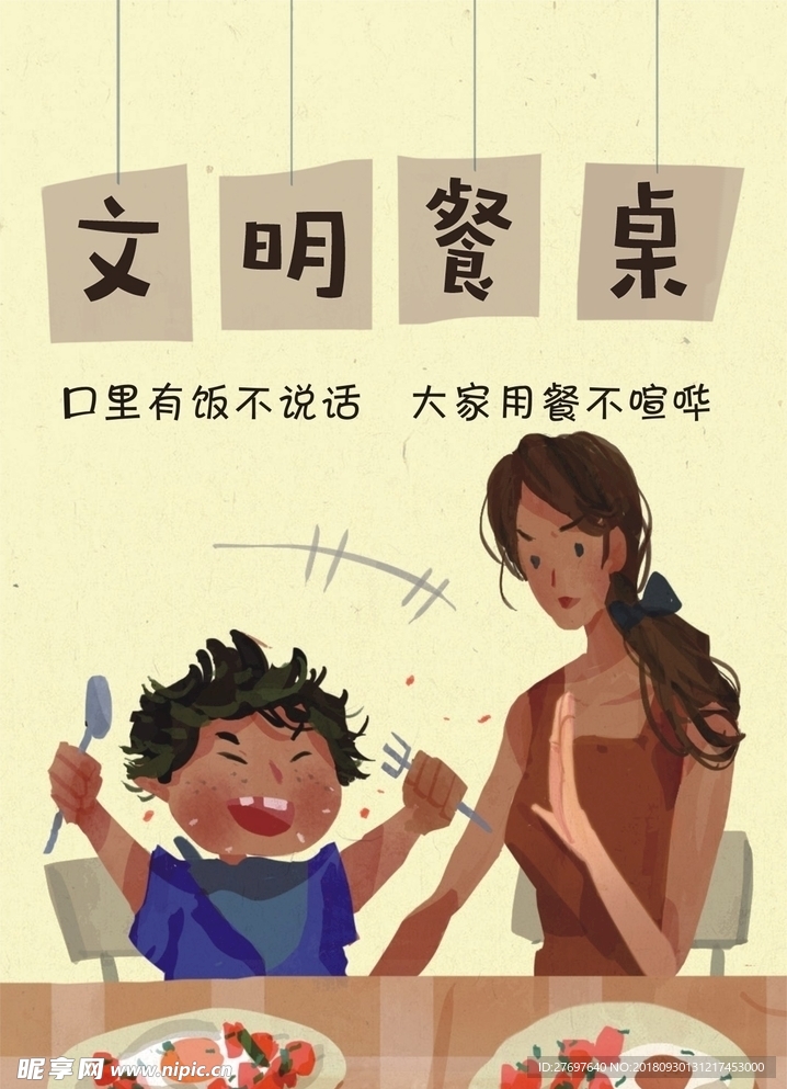 文明餐桌1