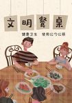 文明餐桌6