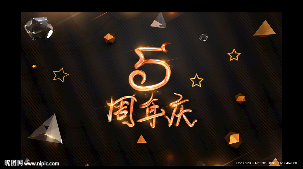 5周年庆