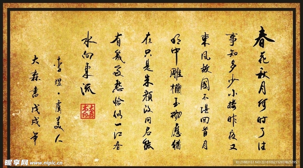 李煜虞美人行书 大森作品 矢量