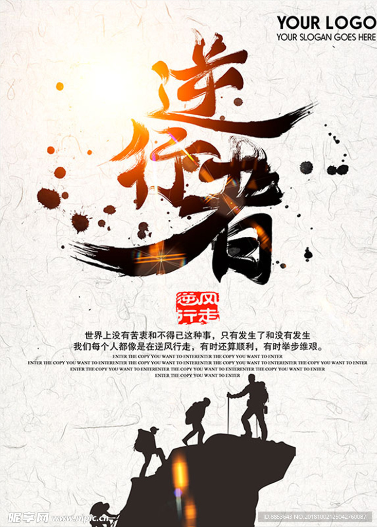 逆行者毅行者企业文化海报