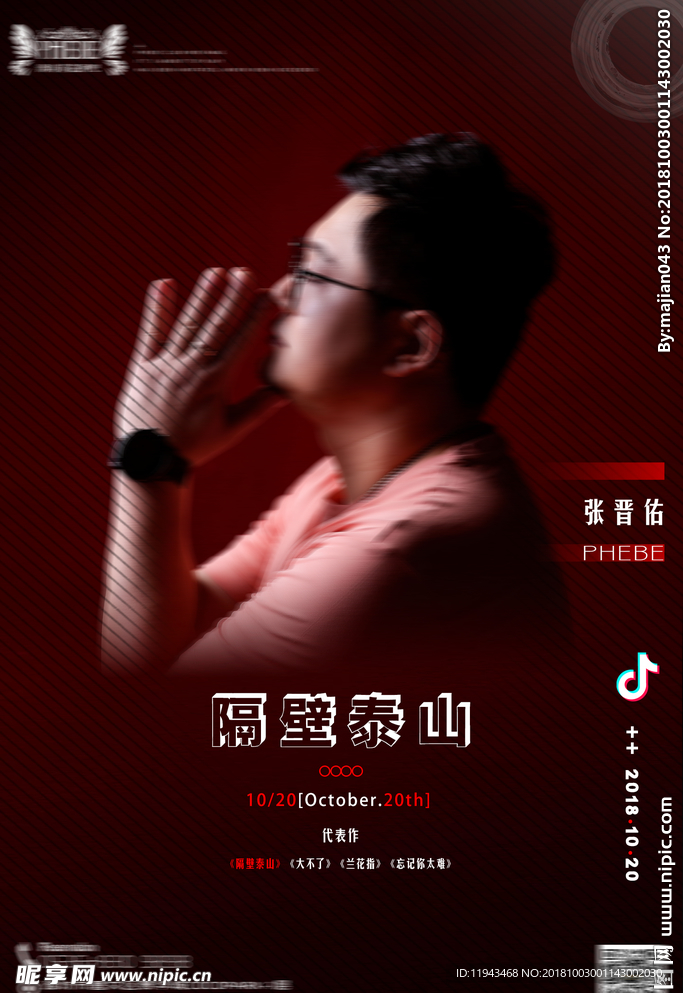 张晋佑-隔壁泰山