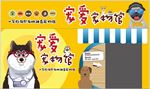 可爱卡通宠物店门头海报设计
