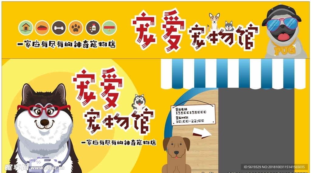 可爱卡通宠物店门头海报设计