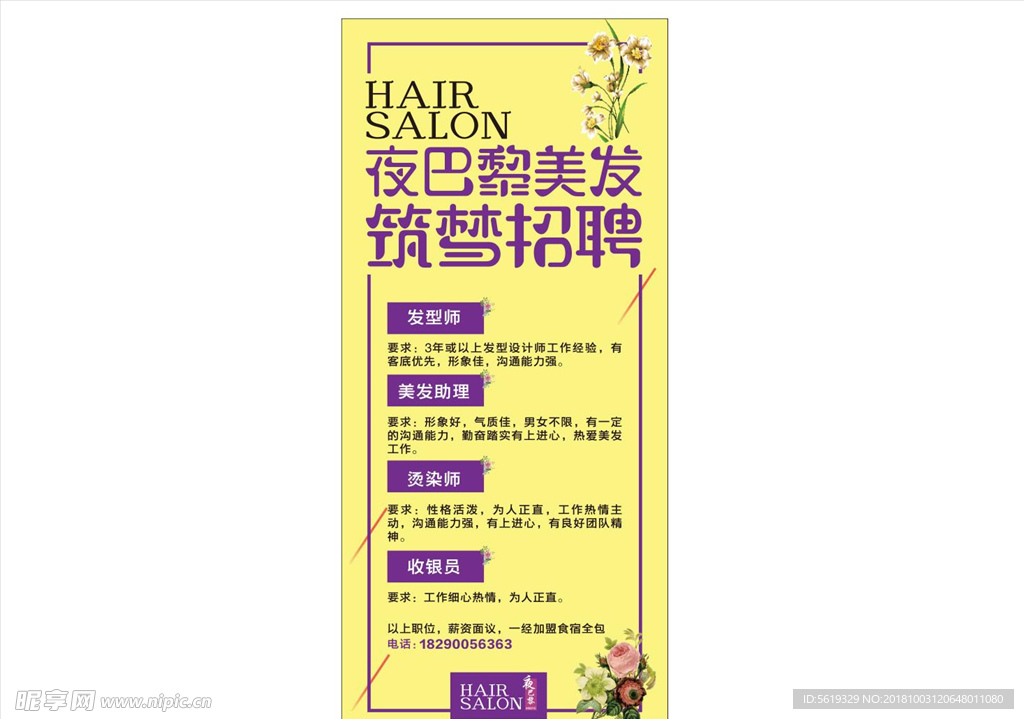 美发店招聘 美发店海报