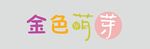 金色萌芽