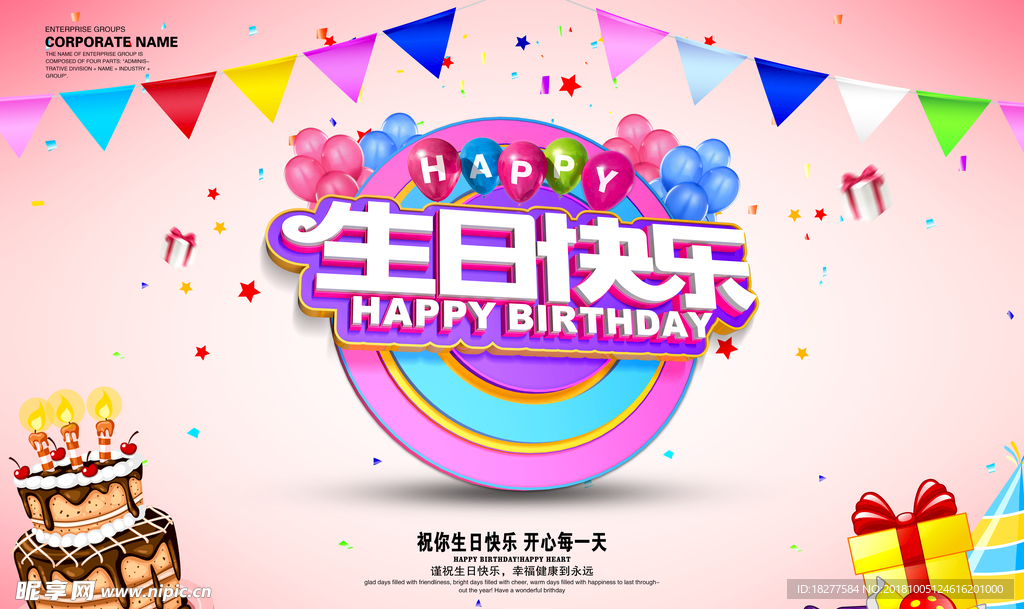 生日快乐立体字