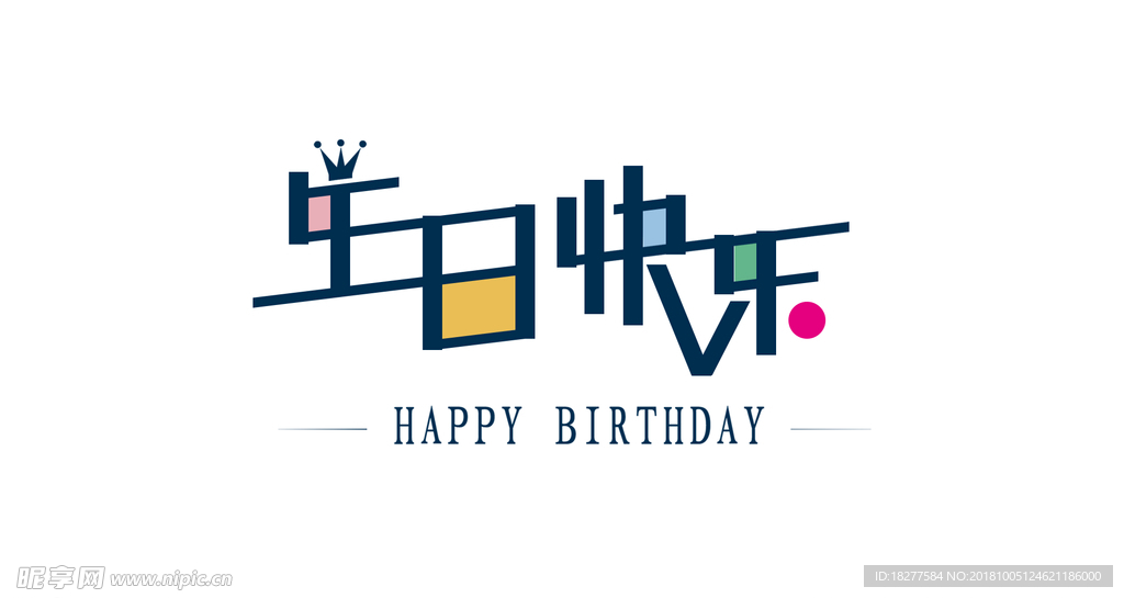 生日快乐字体设计