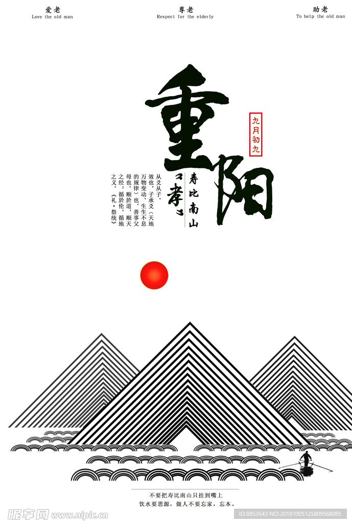 重阳节 尊老 爱老 敬老 助老