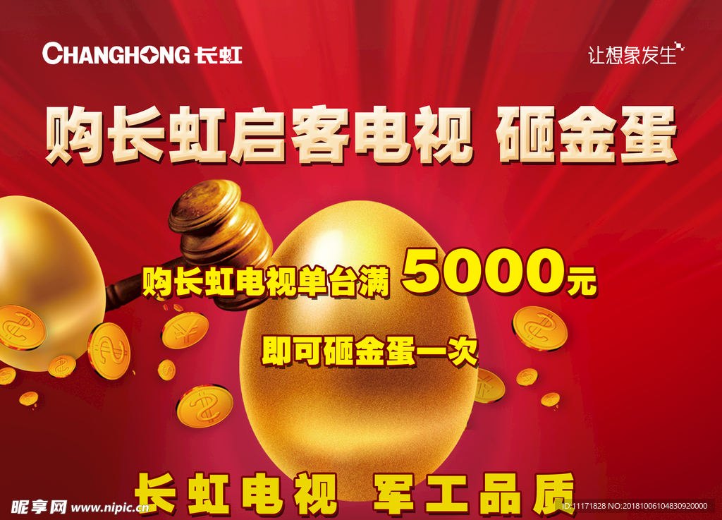 长虹砸金蛋