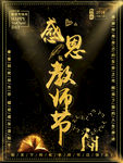 黑金风大气教师节节日海报