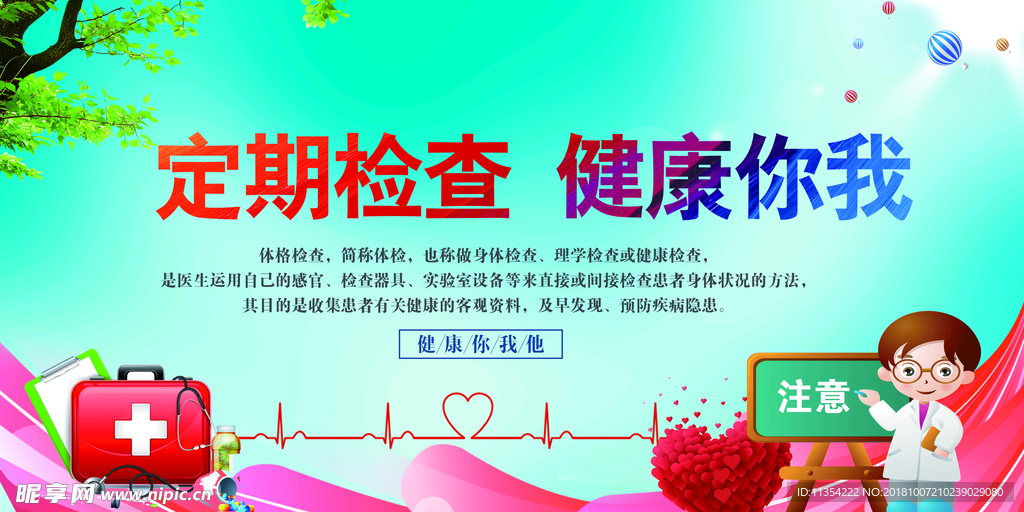 定期体检医院展板