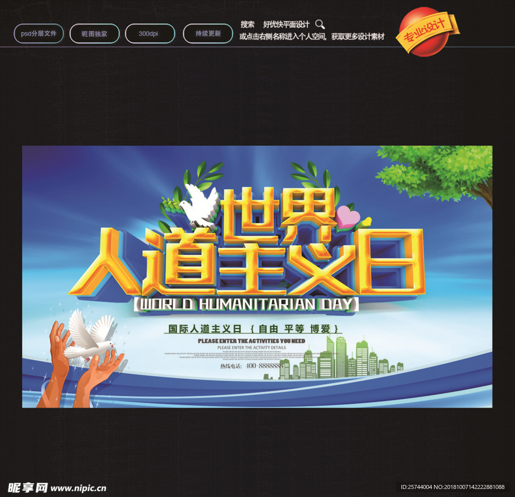 世界人道主义日