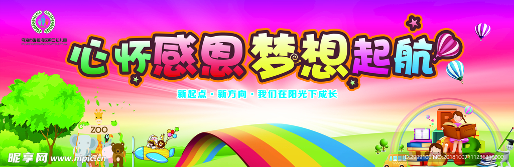 心怀感恩 梦想起航