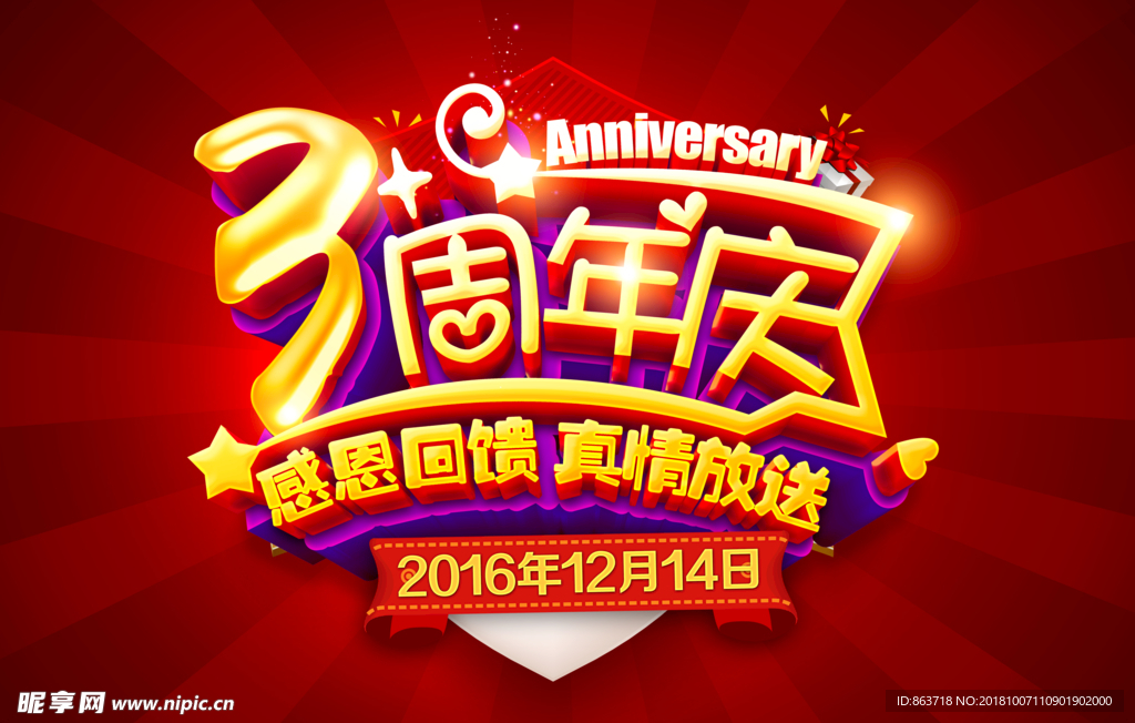 3周年庆典