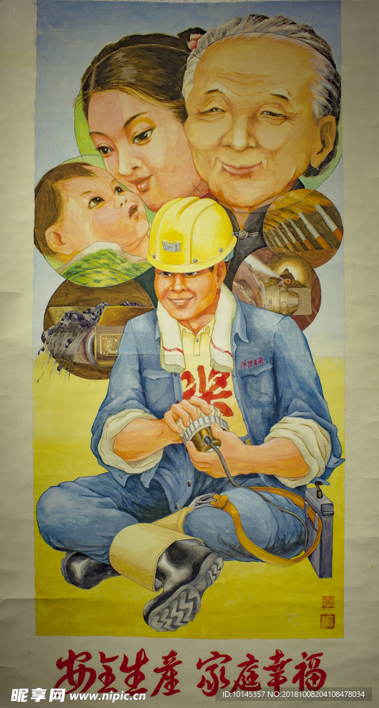 安全生产家庭幸福