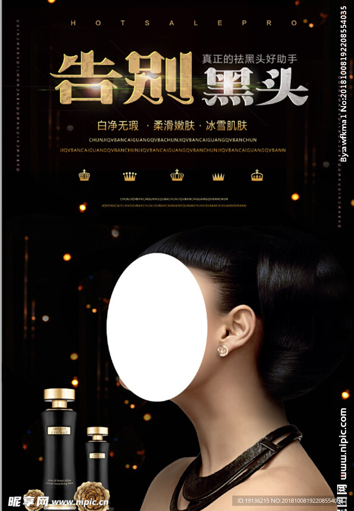 黑金时尚告别黑头美容海报