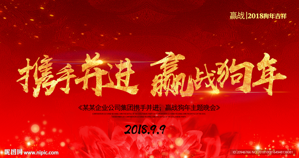 携手并进 赢战狗年