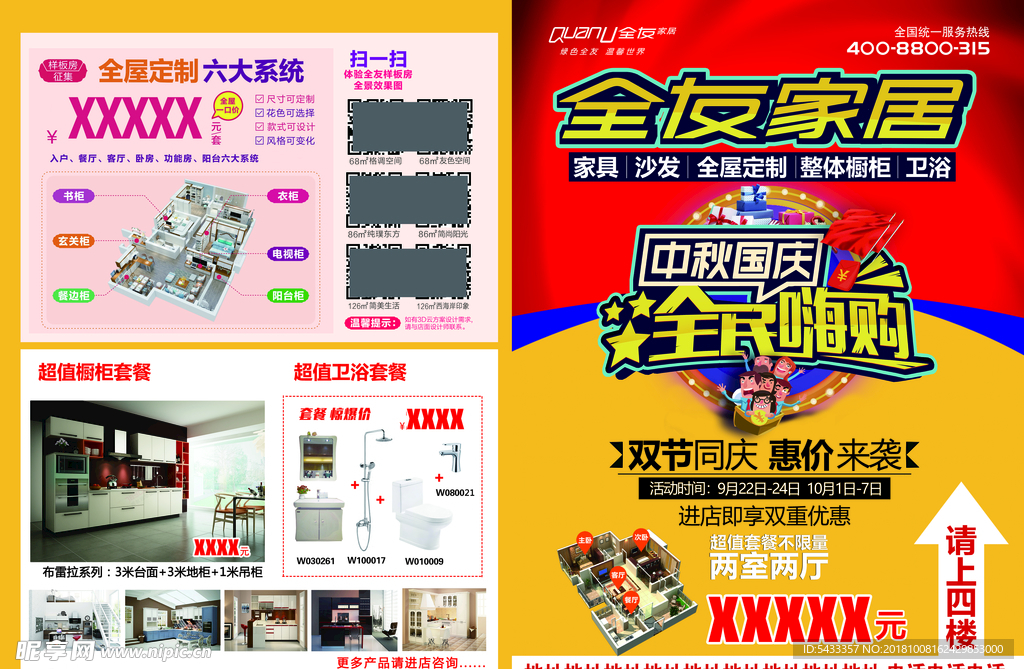 全友家居 中秋国庆 全民嗨购