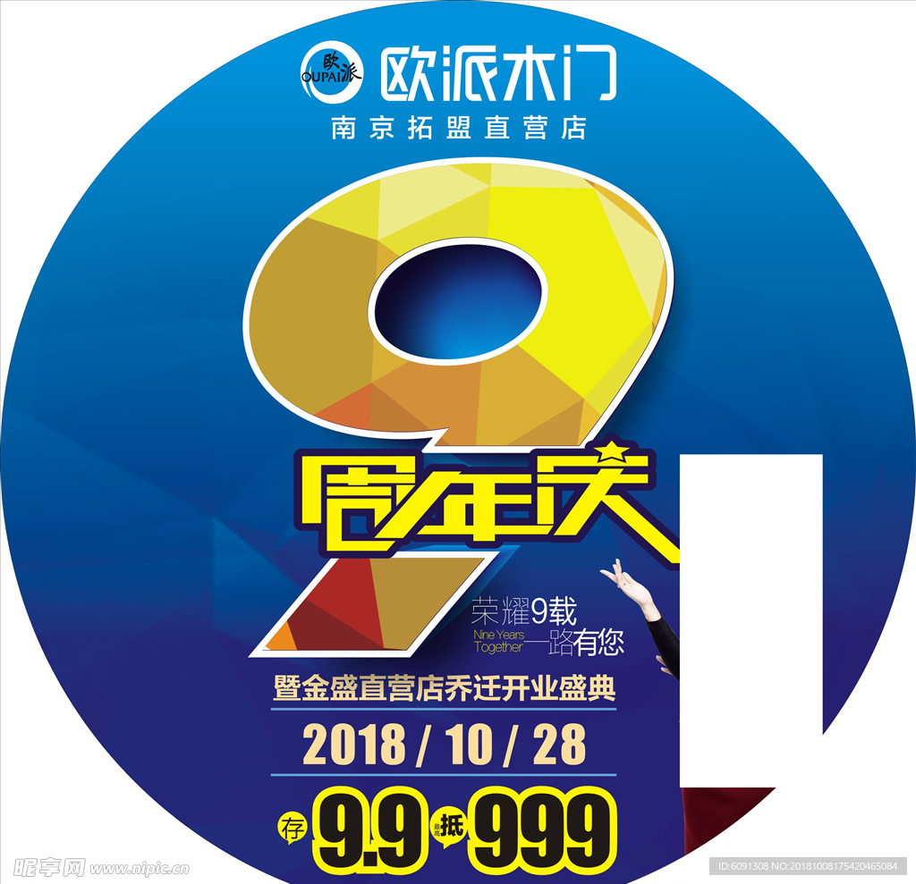 欧派木门9周年庆盛大开业地贴指