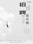 灰色简约风招聘设计师海报