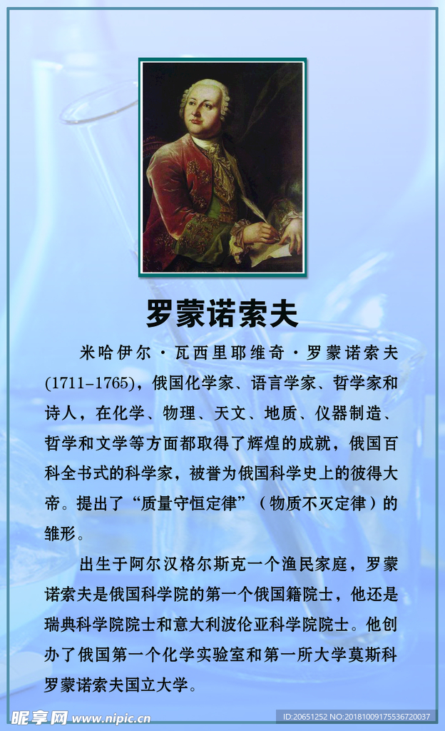【化学家】罗蒙诺索夫