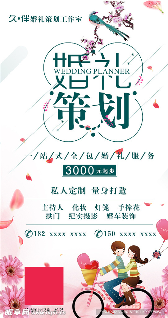 婚礼策划