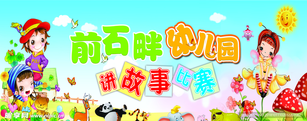 讲故事比赛背景