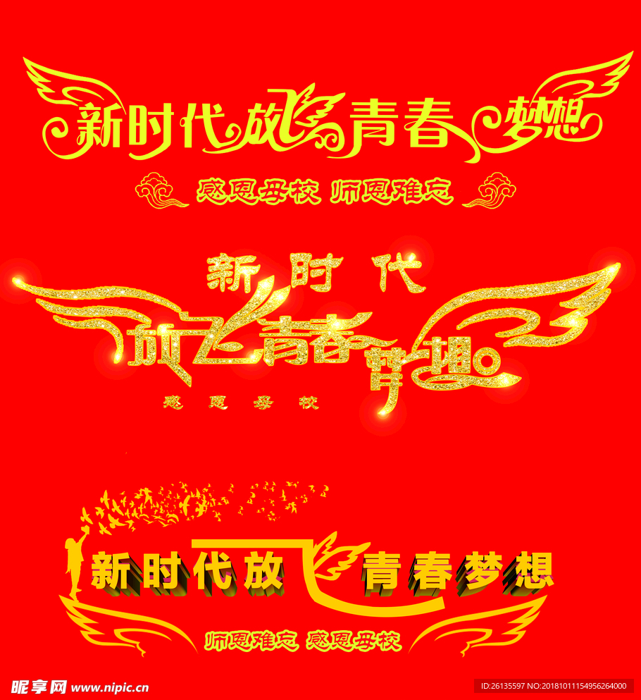 新时代放飞青春梦想 毕业 感恩