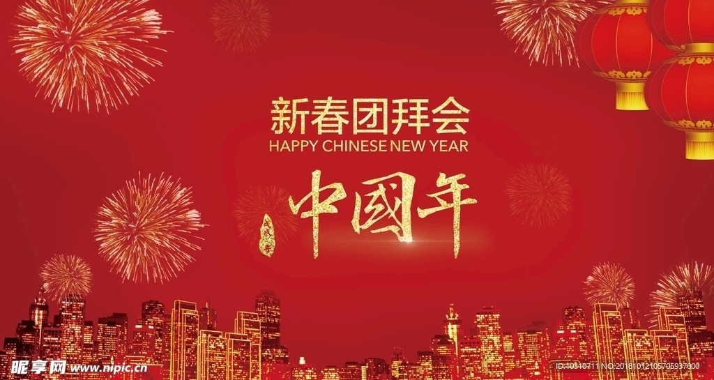 中国年团拜会红色