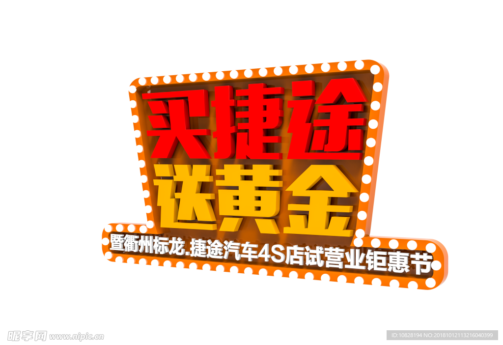 捷途  黄金 送黄金  跑马灯