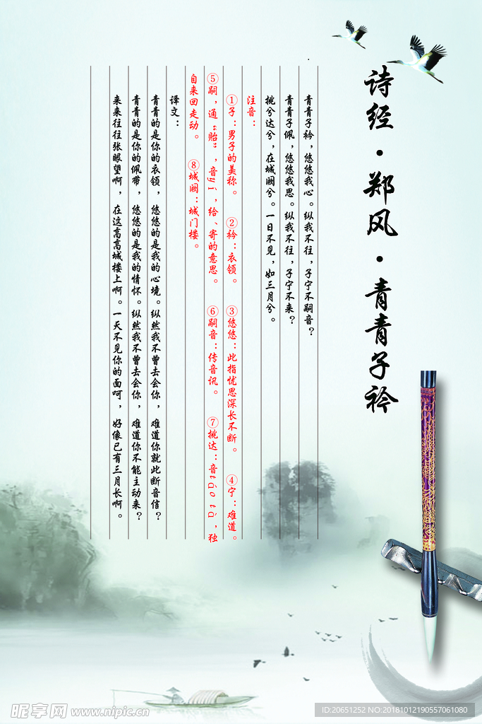 【国学经典】诗经·青青子矜