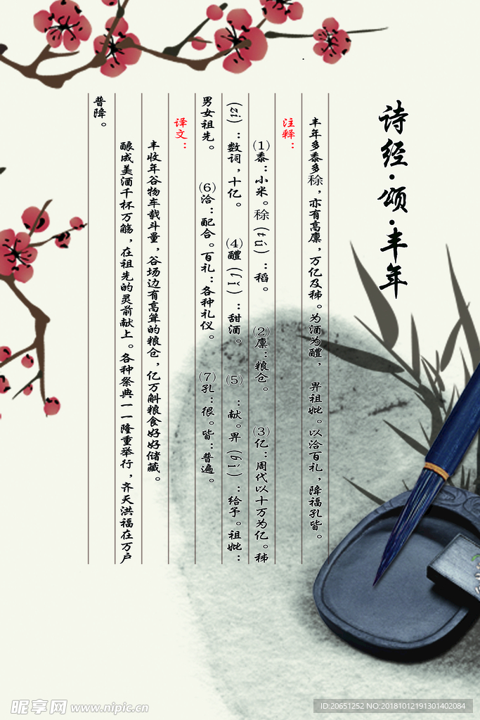 【国学经典】诗经·颂·丰年