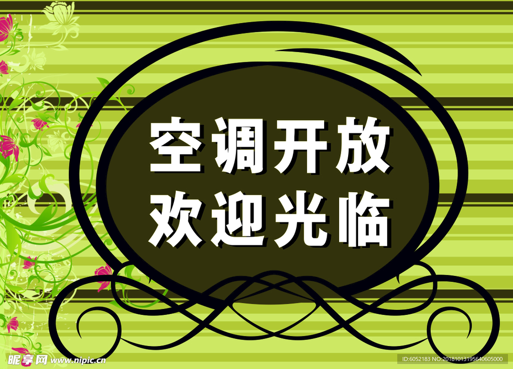 空调开放 欢迎光临 温馨提示