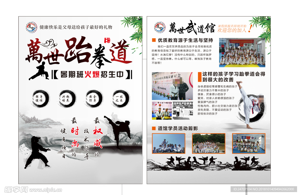 中国风跆拳道传单